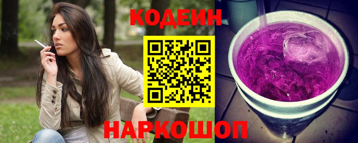 Кодеин Purple Drank Новоалтайск